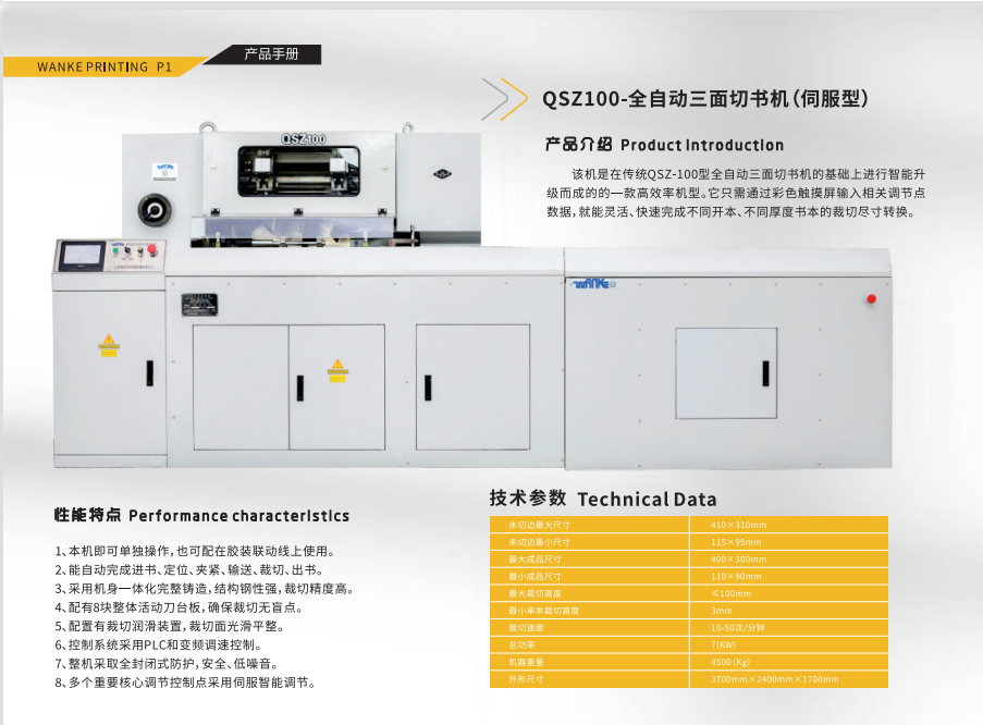 QSZ-QSZ100-全自動三面切書機(伺服調(diào)整）